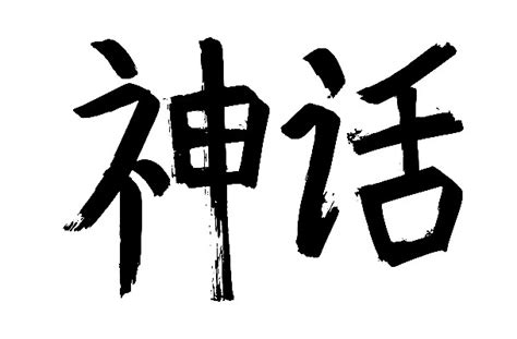 民俗傳說|【日本文化】日本的神話故事與民間傳說 (上)